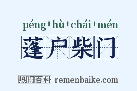 蓬户柴门是什么意思的图片